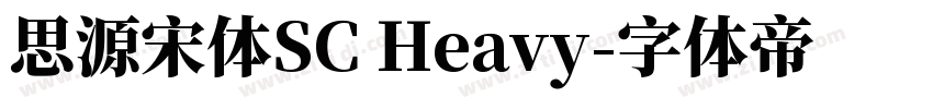 思源宋体SC Heavy字体转换
